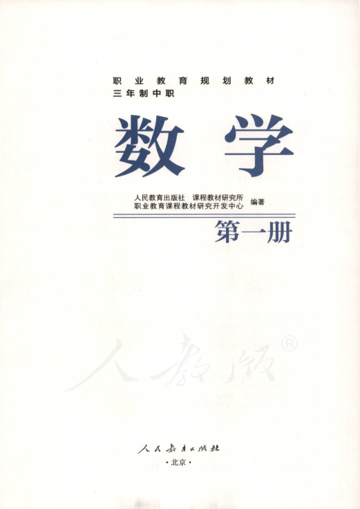 人教版中职数学 第一册电子课本教材（全册dpf电子书）_免费下载.pdf