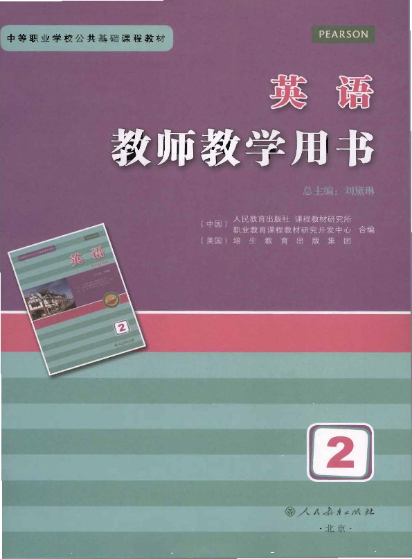 人教版中职英语 第二册 教师用书电子版（全册dpf电子书）_免费下载.pdf