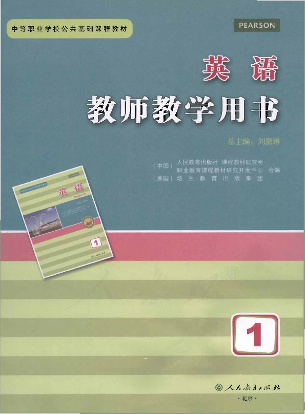 人教版中职英语 第一册 教师用书电子版（全册dpf电子书）_免费下载.pdf