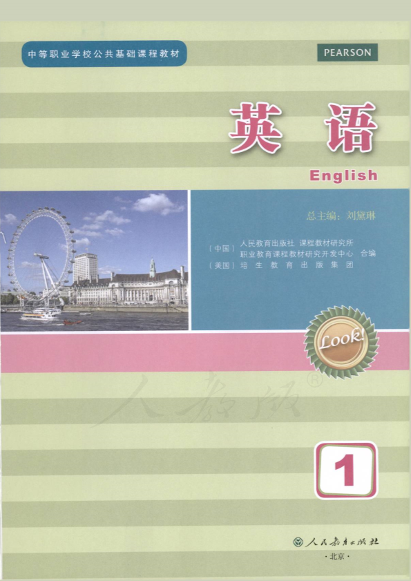 人教版中职英语 第一册电子课本教材（全册dpf电子书）_免费下载.pdf