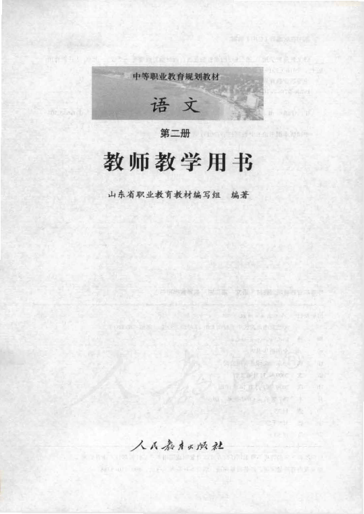 人教版中职语文 第二册 教师用书电子版（全册dpf电子书）_免费下载.pdf