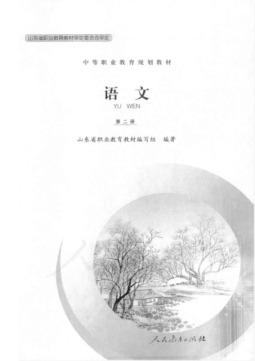 人教版中职语文 第二册电子课本教材（全册dpf电子书）_免费下载.pdf