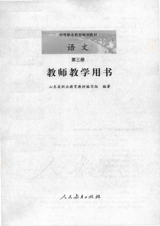 人教版中职语文 第三册 教师用书电子版（全册dpf电子书）_免费下载.pdf