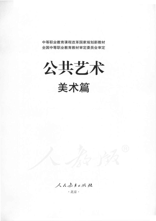 （2019）人教版中职公共艺术 美术篇电子课本教材（全册dpf电子书）_免费下载.pdf