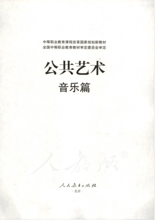 （2019）人教版中职公共艺术 音乐篇电子课本教材（全册dpf电子书）_免费下载.pdf