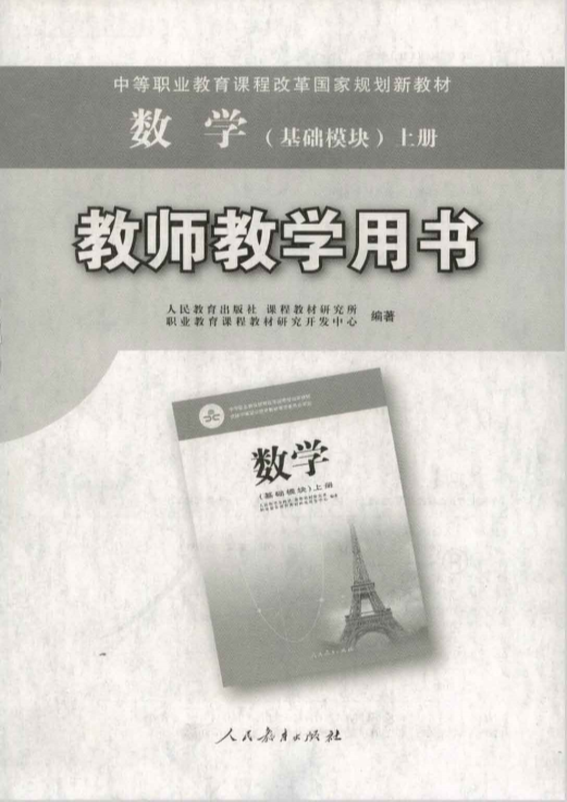 （2019）人教版中职数学 （基础模块） 上册 教师用书电子版（全册dpf电子书）_免费下载.pdf