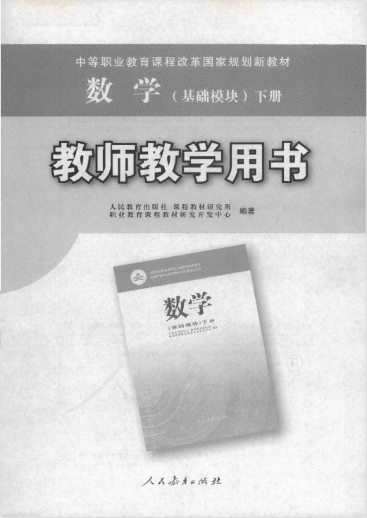 （2019）人教版中职数学 （基础模块） 下册 教师用书电子版（全册dpf电子书）_免费下载.pdf