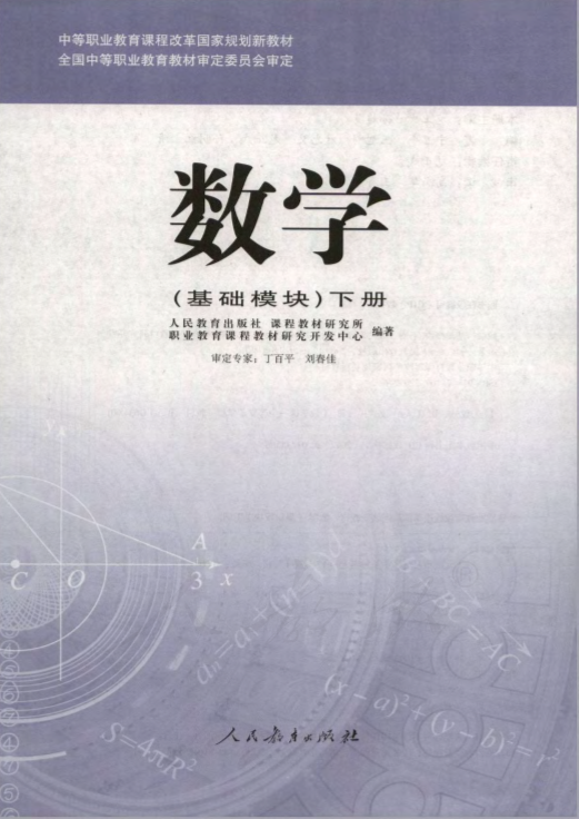 （2019）人教版中职数学（基础模块）下册电子课本教材（全册dpf电子书）_免费下载.pdf