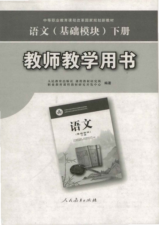 （2019）人教版中职语文 （基础模块） 下册 教师用书电子版（全册dpf电子书）_免费下载.pdf