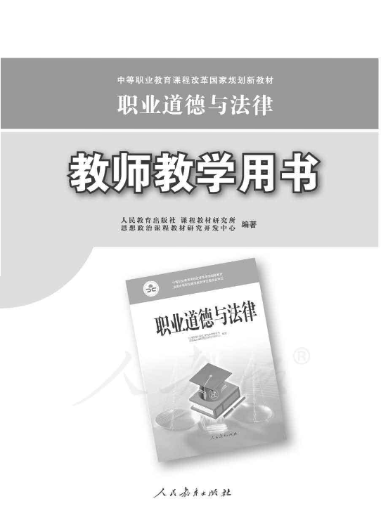 （2019）人教版中职职业道德与法律 教师用书电子版（全册dpf电子书）_免费下载.pdf