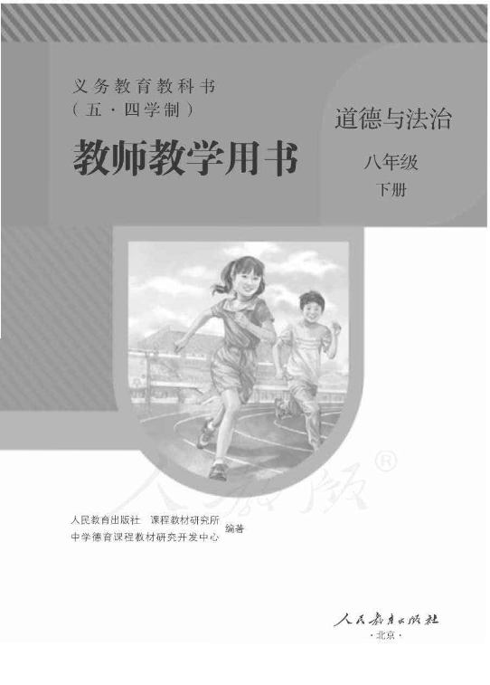 （五四）2020人教部编版《道德与法治》八年级下册教师用书电子版（全册pdf电子书）_免费下载.pdf