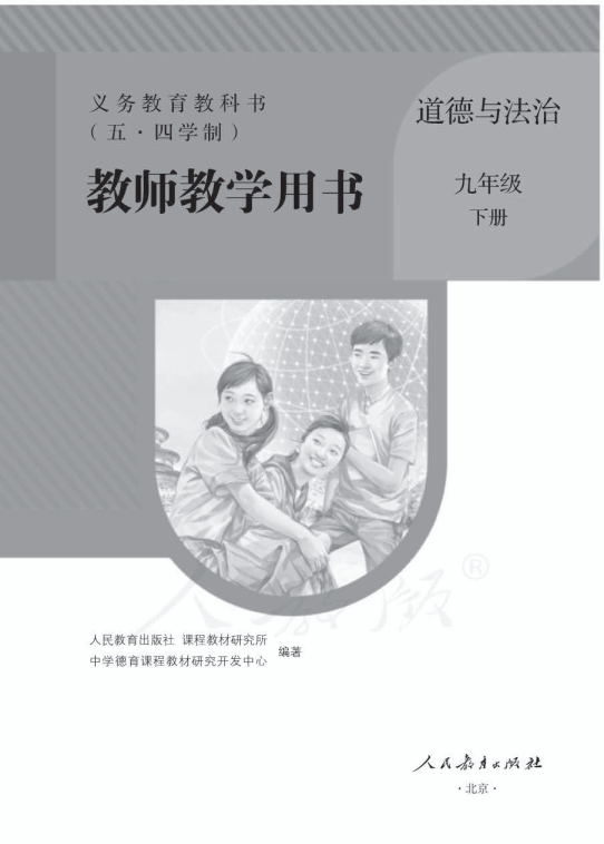 （五四）2020人教部编版《道德与法治》九年级下册教师用书电子版（全册pdf电子书）_免费下载.pdf