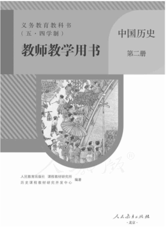 （五四）2020人教部编版《历史》第二册教师用书电子版（全册pdf电子书）_免费下载.pdf