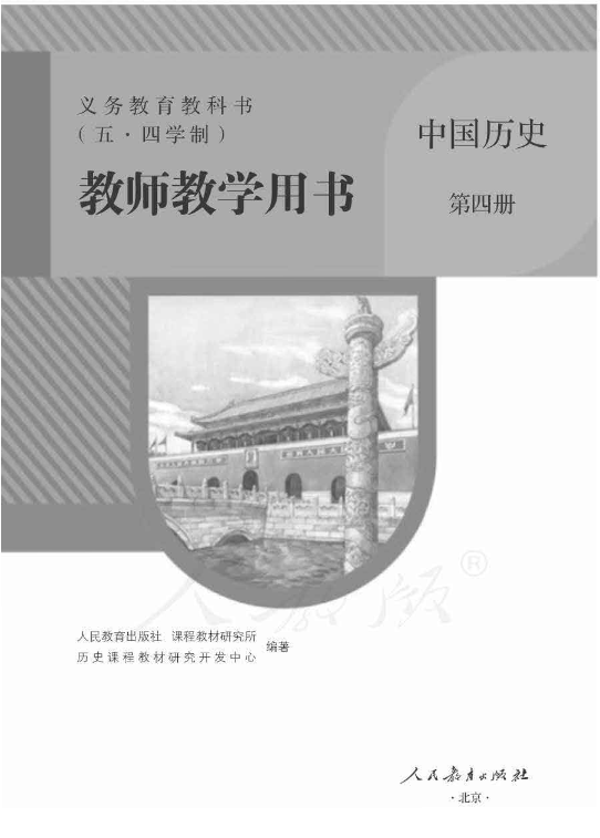 （五四）2020人教部编版《历史》第四册教师用书电子版（全册pdf电子书）_免费下载.pdf