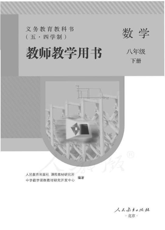 （五四）人教版数学八年级下册教师用书电子版（全册pdf电子书）_免费下载.pdf