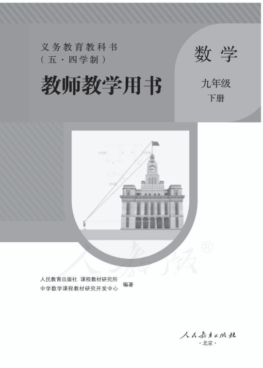 （五四）人教版数学九年级下册教师用书电子版（全册pdf电子书）_免费下载.pdf