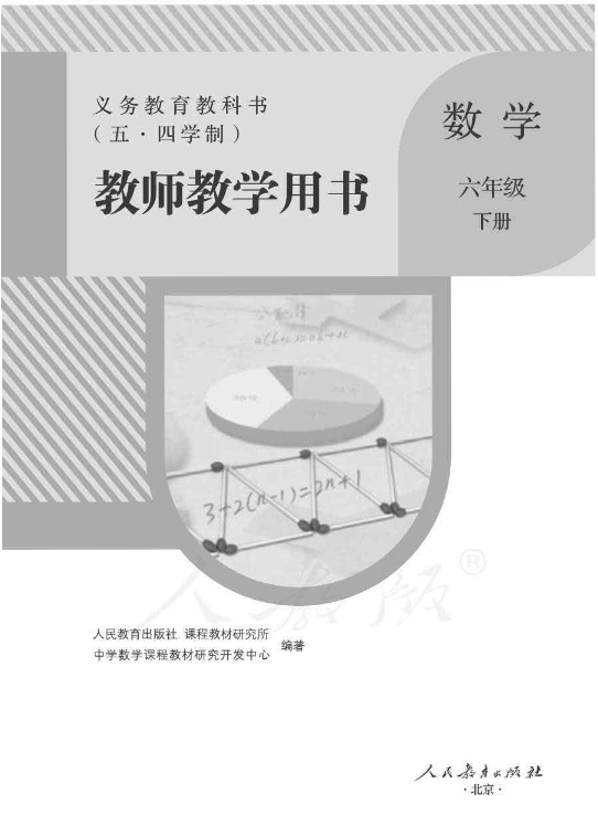 （五四）人教版数学六年级下册教师用书电子版（全册pdf电子书）_免费下载.pdf