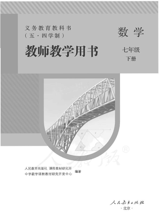 （五四）人教版数学七年级下册教师用书电子版（全册pdf电子书）_免费下载.pdf