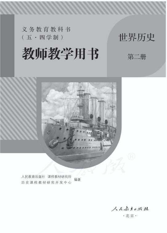 （五四）人教部编版世界历史第二册教师用书电子版（全册pdf电子书）_免费下载.pdf