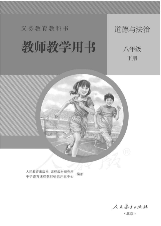 2020人教部编版《道德与法治》八年级下册 教师用书电子版（全册pdf电子书）_免费下载.pdf