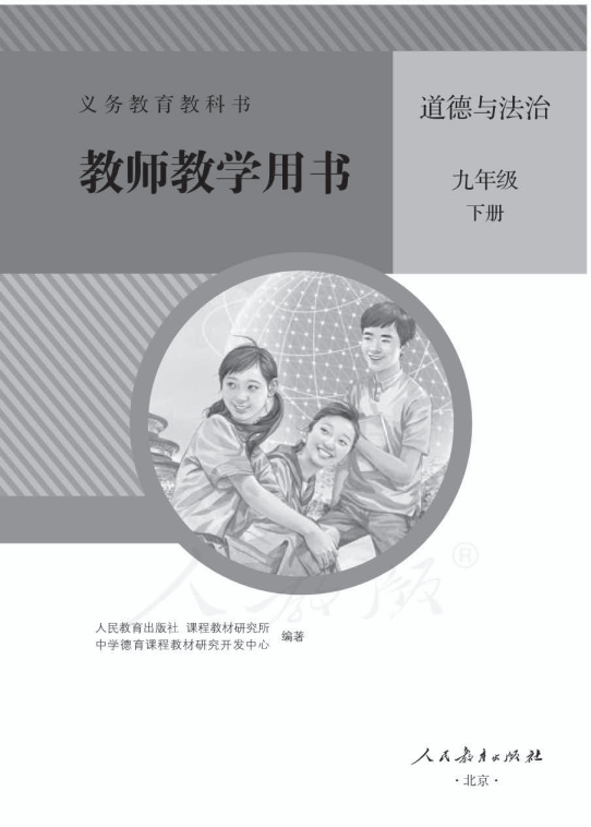 2020人教部编版《道德与法治》九年级下册 教师用书电子版（全册pdf电子书）_免费下载.pdf