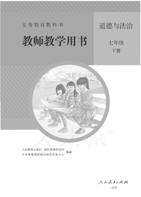 2020人教部编版《道德与法治》七年级下册 教师用书电子版（全册pdf电子书）_免费下载.pdf