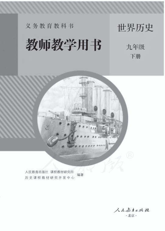 2020人教部编版《历史》九年级下册 教师用书电子版（全册pdf电子书）_免费下载.pdf