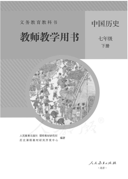 2020人教部编版《历史》七年级下册 教师用书电子版（全册pdf电子书）_免费下载.pdf