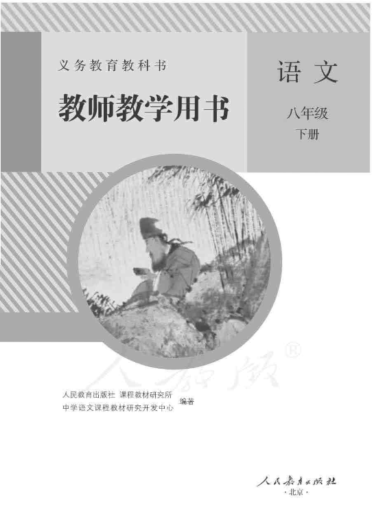 2020人教部编版《语文》八年级下册 教师用书电子版（全册pdf电子书）_免费下载.pdf