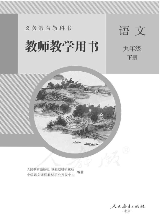 2020人教部编版《语文》九年级下册 教师用书电子版（全册pdf电子书）_免费下载.pdf