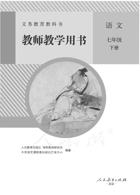 2020人教部编版《语文》七年级下册 教师用书电子版（全册pdf电子书）_免费下载.pdf