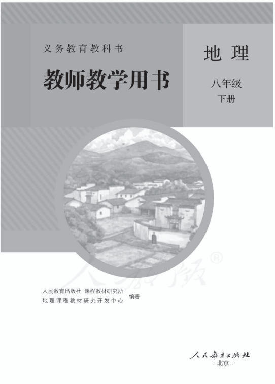 人教版地理八年级下册 教师用书电子版（全册pdf电子书）_免费下载.pdf