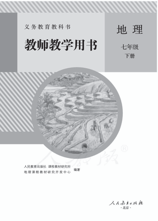 人教版地理七年级下册 教师用书电子版（全册pdf电子书）_免费下载.pdf