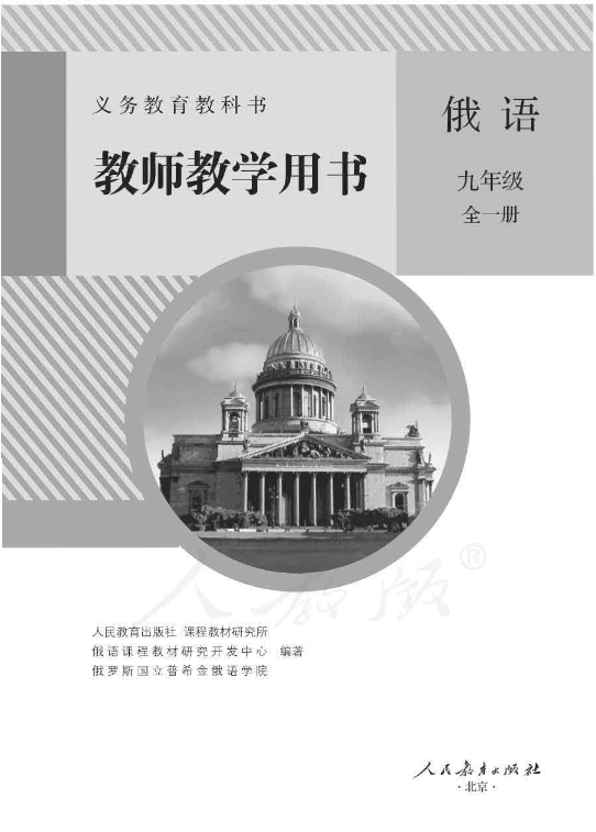 人教版俄语 九年级全一册 教师用书电子版（全册pdf电子书）_免费下载.pdf