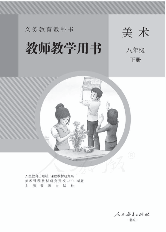 人教版美术 八年级下册 教师用书电子版（全册pdf电子书）_免费下载.pdf