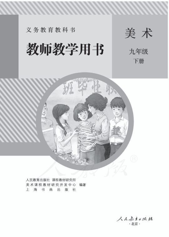 人教版美术 九年级下册 教师用书电子版（全册pdf电子书）_免费下载.pdf