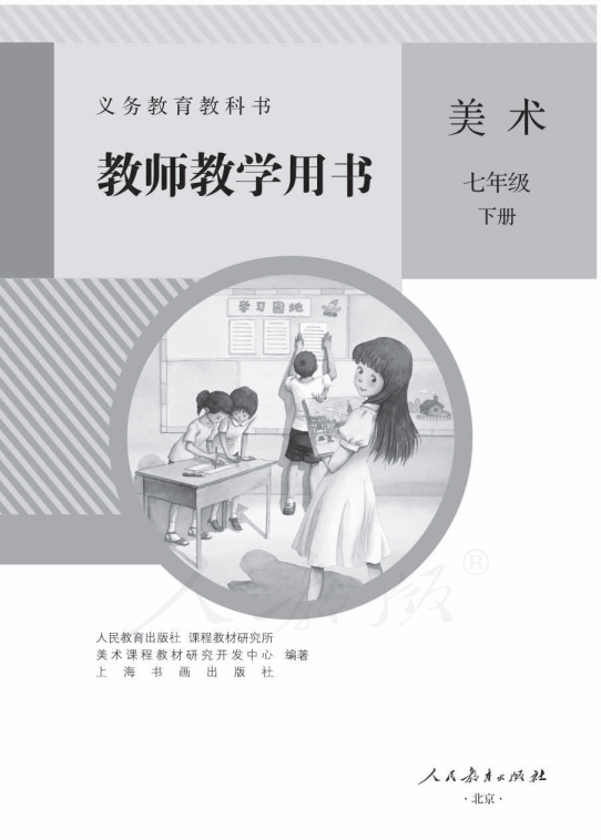 人教版美术 七年级下册 教师用书电子版（全册pdf电子书）_免费下载.pdf