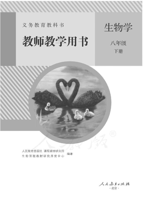 人教版生物学八年级下册 教师用书电子版（全册pdf电子书）_免费下载.pdf