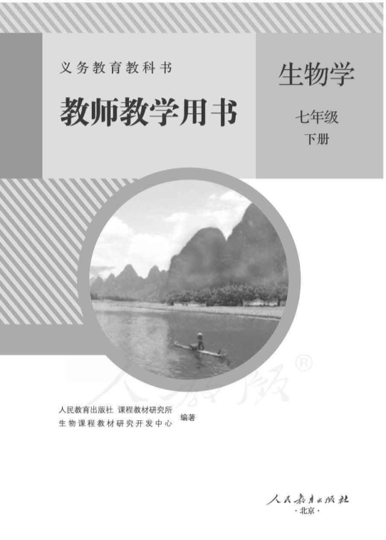 人教版生物学七年级下册 教师用书电子版（全册pdf电子书）_免费下载.pdf