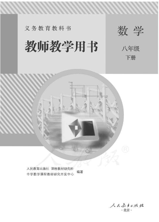 人教版数学八年级下册 教师用书电子版（全册pdf电子书）_免费下载.pdf