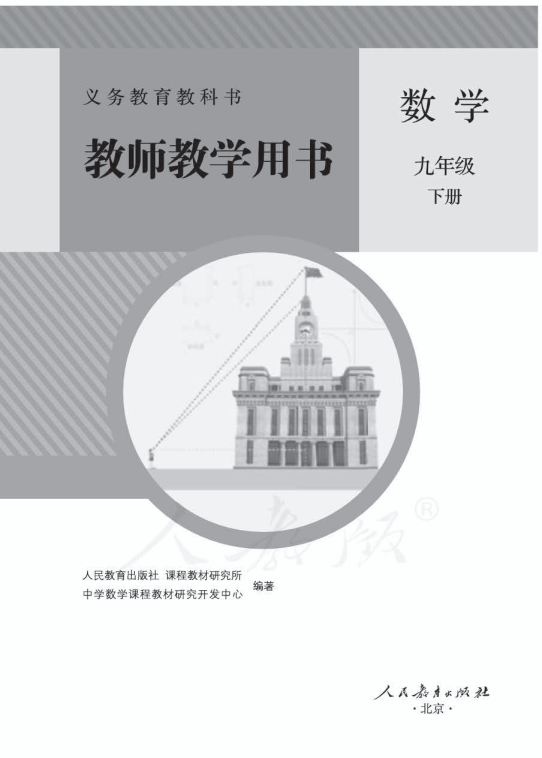 人教版数学九年级下册 教师用书电子版（全册pdf电子书）_免费下载.pdf