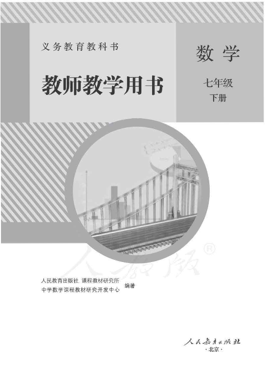 人教版数学七年级下册 教师用书电子版（全册pdf电子书）_免费下载.pdf