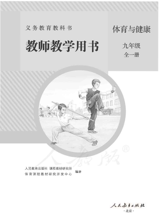 人教版体育与健康 九年级全一册 教师用书电子版（全册pdf电子书）_免费下载.pdf