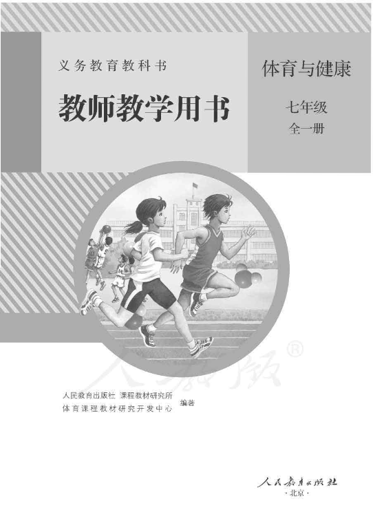 人教版体育与健康 七年级全一册 教师用书电子版（全册pdf电子书）_免费下载.pdf