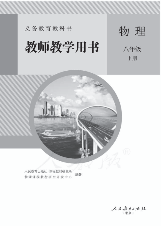 人教版物理八年级下册 教师用书电子版（全册pdf电子书）_免费下载.pdf