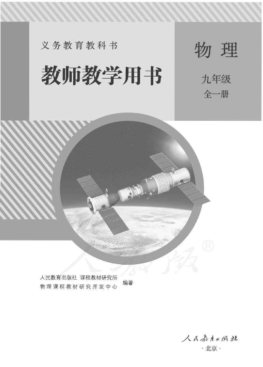 人教版物理九年级全一册 教师用书电子版（全册pdf电子书）_免费下载.pdf