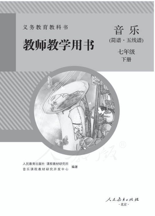 人教版音乐（简谱、五线谱）七年级下册 教师用书电子版（全册pdf电子书）_免费下载.pdf