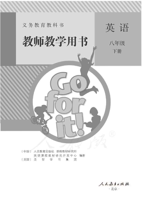 人教版英语八年级下册 教师用书电子版（全册pdf电子书）_免费下载.pdf