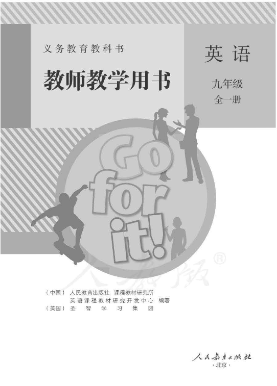 人教版英语九年级全一册 教师用书电子版（全册pdf电子书）_免费下载.pdf