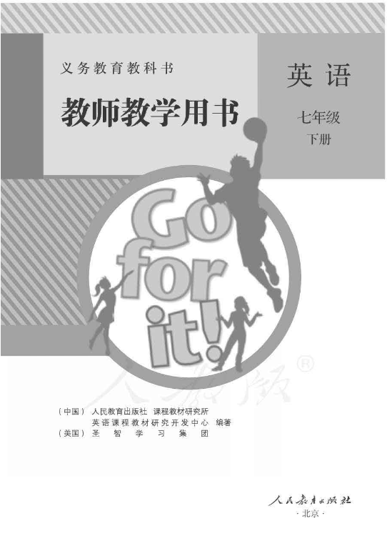 人教版英语七年级下册 教师用书电子版（全册pdf电子书）_免费下载.pdf